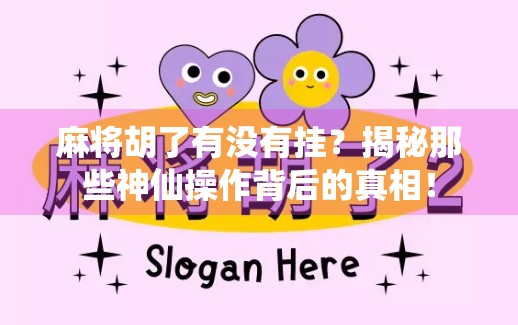 麻将胡了有没有挂?揭秘那些神仙操作背后的真相! 麻将胡了有没有挂?揭秘那些神仙操作背后的真相!