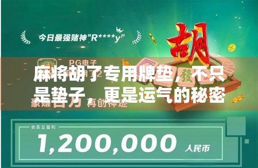 麻将胡了专用牌垫,不只是垫子,更是运气的秘密武器! 麻将胡了专用牌垫,不只是垫子,更是运气的秘密武器!