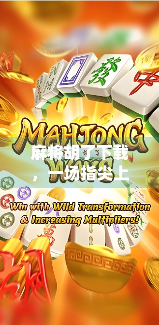 麻将胡了下载,一场指尖上的传统博弈,为何让千万玩家欲罢不能? 麻将胡了下载,一场指尖上的传统博弈,为何让千万玩家欲罢不能?