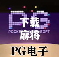 下载麻将胡了?小心这些套路让你输得连底裤都不剩! 下载麻将胡了?小心这些套路让你输得连底裤都不剩!