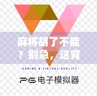 麻将胡了不能？别急，这背后藏着的可是人生智慧！