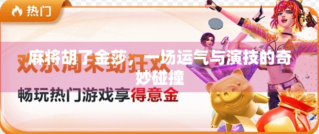 麻将胡了金莎，一场运气与演技的奇妙碰撞