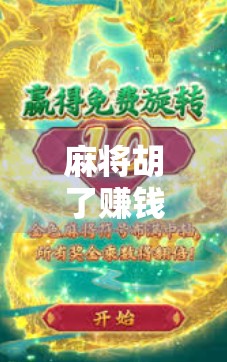 麻将胡了赚钱？别让小赌怡情变成大输蚀本！