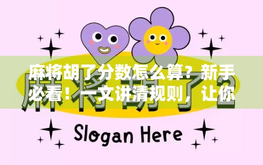 麻将胡了分数怎么算？新手必看！一文讲清规则，让你不再糊在牌桌上！