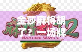 金莎麻将胡了？一场牌桌上的爱情如何搅动全网热议？