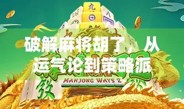 破解麻将胡了，从运气论到策略派的进阶之路