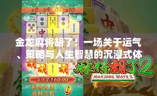 金龙麻将胡了！一场关于运气、策略与人生智慧的沉浸式体验