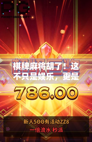 棋牌麻将胡了！这不只是娱乐，更是中国人的社交密码