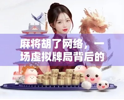 麻将胡了网络，一场虚拟牌局背后的社交革命与数字成瘾隐忧