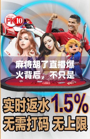 麻将胡了直播爆火背后，不只是娱乐，更是当代人情绪的解压阀