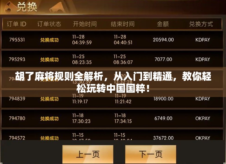 胡了麻将规则全解析，从入门到精通，教你轻松玩转中国国粹！