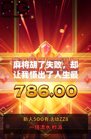 麻将胡了失败，却让我悟出了人生最深的智慧