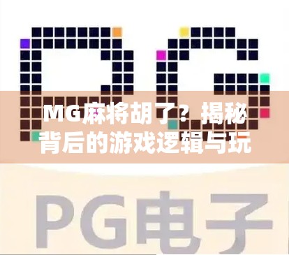 MG麻将胡了？揭秘背后的游戏逻辑与玩家心理博弈！