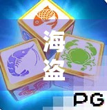 海盗麻将胡了,一场海上奇遇背后的财富密码与人生启示 海盗麻将胡了,一场海上奇遇背后的财富密码与人生启示