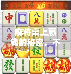 麻将桌上赢钱的秘密，不只是运气，更是认知升级的战场