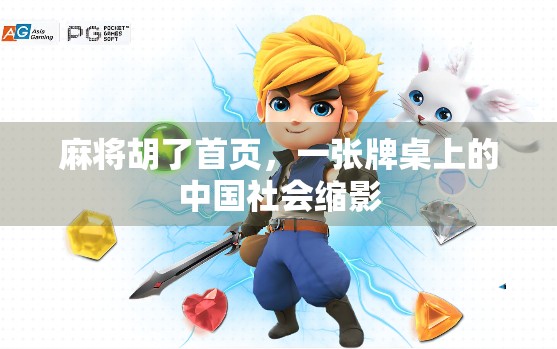 麻将胡了首页，一张牌桌上的中国社会缩影