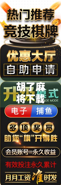 胡了麻将下载，打开中国式社交游戏的新窗口，你真的了解它吗？