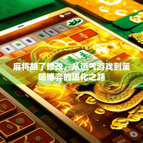 麻将胡了修改，从运气游戏到策略博弈的进化之路