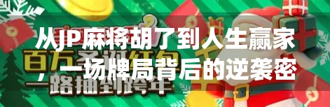 从JP麻将胡了到人生赢家，一场牌局背后的逆袭密码