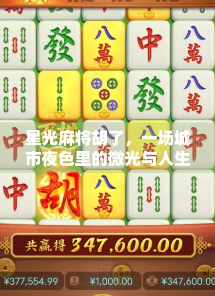 星光麻将胡了，一场城市夜色里的微光与人生顿悟