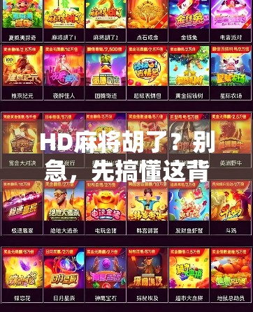 HD麻将胡了？别急，先搞懂这背后的玄机！