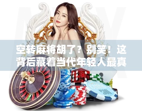 空转麻将胡了？别笑！这背后藏着当代年轻人最真实的焦虑与解压密码