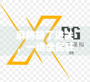 麻将胡了进关，一场全民狂欢背后的社交密码与文化隐喻