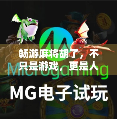 畅游麻将胡了，不只是游戏，更是人生百态的缩影