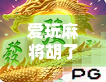 爱玩麻将胡了，人生也该胡一把了！