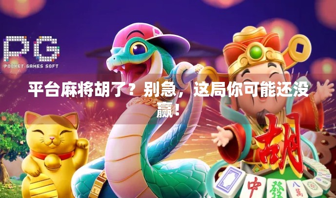 平台麻将胡了？别急，这局你可能还没赢！