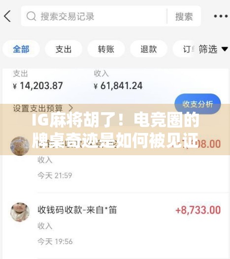 IG麻将胡了！电竞圈的牌桌奇迹是如何被见证的？