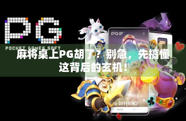 麻将桌上PG胡了？别急，先搞懂这背后的玄机！