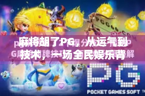 麻将胡了PG，从运气到技术，一场全民娱乐背后的深层逻辑