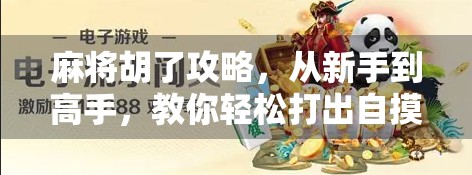 麻将胡了攻略，从新手到高手，教你轻松打出自摸和杠上开花！