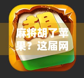 麻将胡了苹果？这届网友的脑洞，比牌局还精彩！