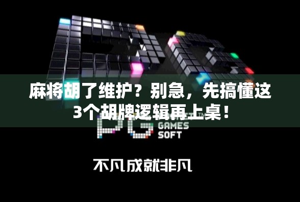 麻将胡了维护？别急，先搞懂这3个胡牌逻辑再上桌！