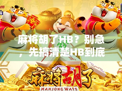 麻将胡了HB？别急，先搞清楚HB到底是谁在喊！