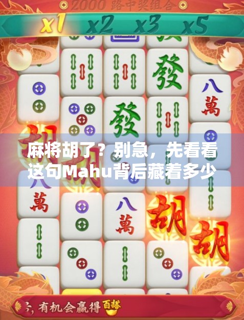 麻将胡了？别急，先看看这句Mahu背后藏着多少文化密码！
