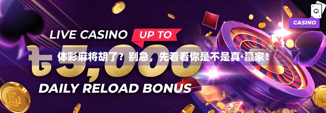 体彩麻将胡了？别急，先看看你是不是真·赢家！