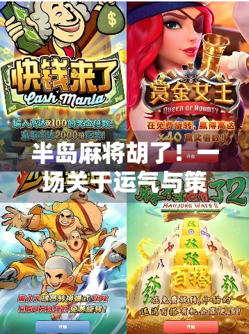 半岛麻将胡了！一场关于运气与策略的全民狂欢，你真的懂这门国粹吗？