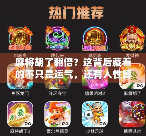 麻将胡了翻倍？这背后藏着的不只是运气，还有人性博弈！