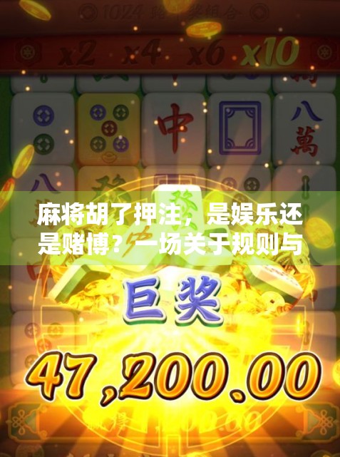 麻将胡了押注，是娱乐还是赌博？一场关于规则与边界的心理博弈