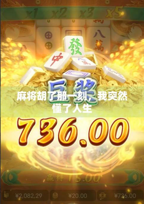 麻将胡了那一刻，我突然懂了人生