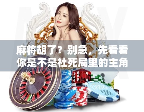 麻将胡了？别急，先看看你是不是社死局里的主角！