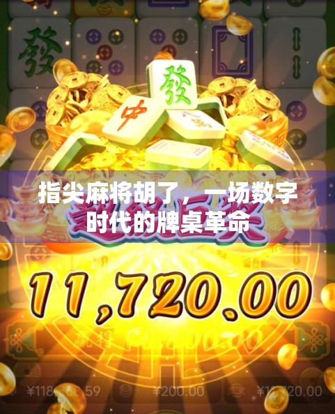 指尖麻将胡了，一场数字时代的牌桌革命