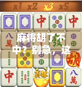 麻将胡了不中？别急，这背后藏着你从未注意的心理陷阱！