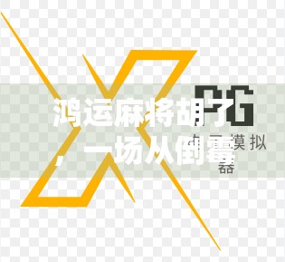 鸿运麻将胡了，一场从倒霉蛋到幸运星的逆袭人生