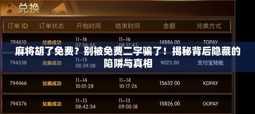 麻将胡了免费？别被免费二字骗了！揭秘背后隐藏的陷阱与真相