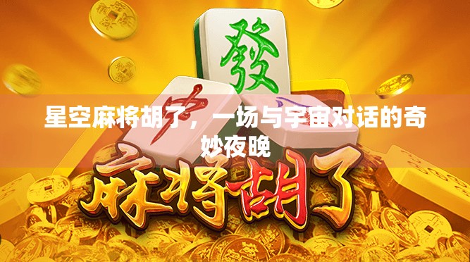 星空麻将胡了，一场与宇宙对话的奇妙夜晚
