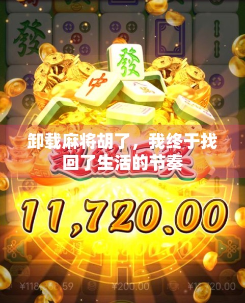 卸载麻将胡了，我终于找回了生活的节奏